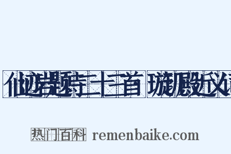 仙迹岩题诗二十三首·璇玑殿近义词是什么意思的图片